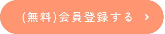 リンク：無料会員登録
